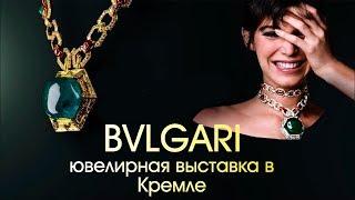 BVLGARI ювелирная выставка в Кремле | Ювелирные украшения знаменитостей