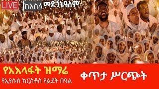   ቀጥታ ስርጭት | ከ አሰላ መድኃኔዓለም የአእላፋት ዝማሬ ታኅሣሥ 28/2017 ዓ.ም የጌታችን የመድኃኒታችን የኢየሱስ ክርስቶስ የልደት በዓል