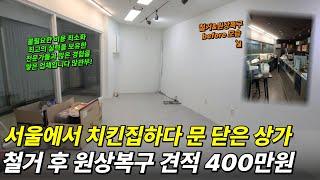 서울 마포구에서 자영업으로 치킨집하다 문 닫은 상가 "철거 후 원상복구 견적 총 400만원대"