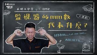 監視器的mm數代表什麼？｜禾順小學堂#12｜高雄、屏東、台南、台中【監視器/居家防盜/影視對講/電話總機/門禁考勤/商用音響/廣播工程】