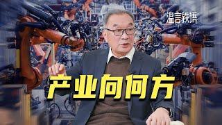 温铁军：中国产业向何方？构建西出战略空间【温言铁语】