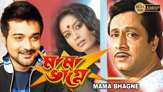 MAMA BHAGNE | মামা ভাগ্নে | FULL MOVIE | PRASENJIT | RANJIT MULLICK | ANANYA | TOLLYWOOD MOVIES