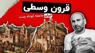 همه چیز درباره قرون وسطی و ایران جامعه کوتاه مدت