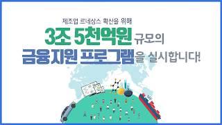 제조업 르네상스! 주력산업에 3조 5천억원 신규 금융 지원