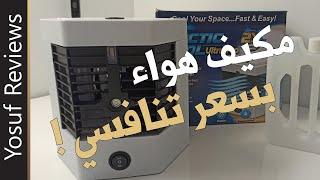 Arctic Cool Mobile Air Conditioner - فتح الصندوق