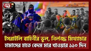 কাদেরকে বলা হচ্ছে টি-ক-ট-ক সে-না-বা-হি-নী? Palestine Crisis | Ekattor TV