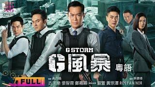 【粵語 ENG SUB】《反貪風暴5: 最終章 G Storm》古天樂&張智霖&黃宗澤 守護正義底線！ | 古天樂 張智霖 鄭嘉穎 宣萱 黃宗澤 謝天謝地華 張繼聰 夏嫣 葉晞月【捷成华视华语影院】