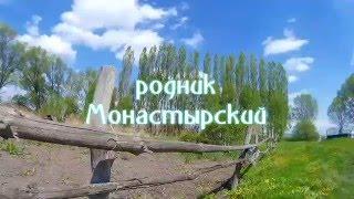 Родник Монастырский