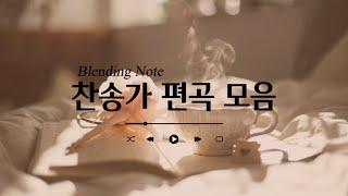 [Playlist] 블렌딩 노트 찬송가 편곡 모음 (한글 가사)