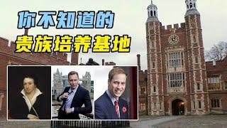 英国顶尖私校，只招男生，培养出了20位首相！