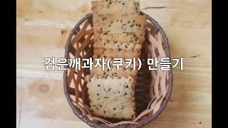 [Cooking Life] 바삭하고 고소한 검은깨과자(쿠키) 만들기