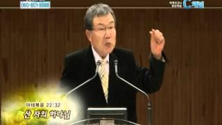 [C채널] 높은뜻연합선교회 김동호 목사 - 산 자의 하나님