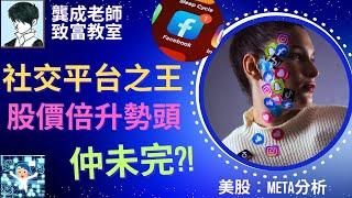 【基本面 分析｜龔成教室】META股票分析(FACEBOOK)︰股價已爆升幾倍，仲可以追貨?!｜轉型AI股 估值升?｜廣告 元宇宙VR仲有發展?!｜投資策略｜龔成 #META股票 #投資策略 #科技股