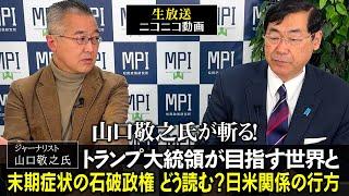 「山口敬之氏が斬る！トランプ大統領が目指す世界と末期症状の石破政権、どう読む？日米関係の行方」松田政策研究所代表　松田学　×　ジャーナリスト　山口敬之氏