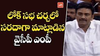 YCP MP Raghu Rama Krishnam Raju Speech in Lok Sabha | Narasapuram MP | Budget Sessions 2019 |YOYO TV