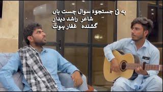 Pa Tai Justojo ha Sawal Chesth Ba'n | Ghaffar Hoth | Rashid Deedar | New Balochi Song