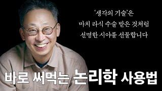 바로 써먹는 논리학 사용법