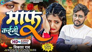 #vikash_rao - माफ कईनी | Maaf Kaini | New Bhojpuri Sad Song 2024 | Dilwa Tod lo Par Maaf Kaini