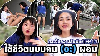 ลองใช้ชีวิตแบบคน (จะ) ผอม 1 วัน | Bewgobowgin