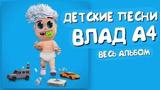 ВЛАД А4 - ДЕТСКИЕ ПЕСНИ / ВЕСЬ АЛЬБОМ А4 2020 (ВСЕ ПЕСНИ)