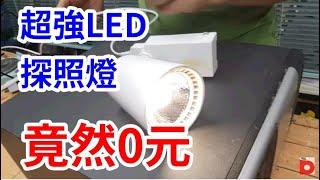 超強LED探照燈 竟然0元  /愛迪先生