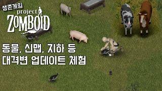 프로젝트 좀보이드 - 각종 동물, 지하구역, 신규 맵 등 대규모 업데이트  (Project Zomboid)