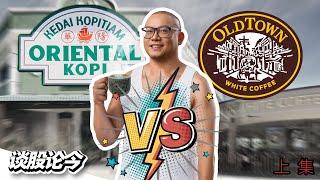 华阳Kopi上市！它与曾经的Kopitiam第一股OLDTOWN有什么不一样？【谈股论今240，上集】