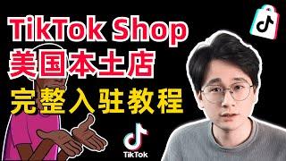 TikTok Shop美国本土店完整入驻教程｜手把手教学｜美国公司如何注册？SSN/ITIN码如何获取？如何避坑？