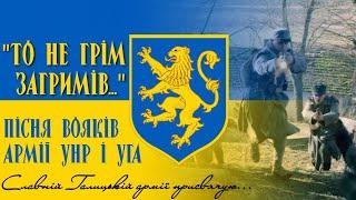 "То не грім загримів" - пісня часів Української Революції