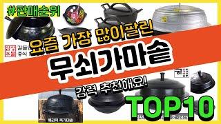 무쇠가마솥 추천 판매순위 Top10 || 가격 평점 후기 비교