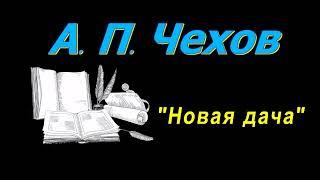 А. П. Чехов, рассказ "Новая дача", аудиокнига. A. P. Chekhov, short stories, audiobook