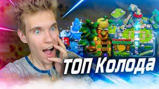 ТОП КОЛОДА для 8, 9, 10 АРЕНЫ в Клеш Рояль | Clash Royale