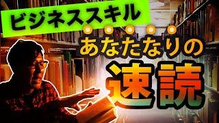 【ビジネススキル】1週間で5冊の本を速読する方法