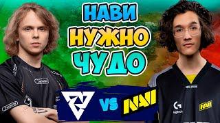  НАВИ нужно ЧУДО - Natus Vincere vs Tundra - PGL Wallachia Season 3