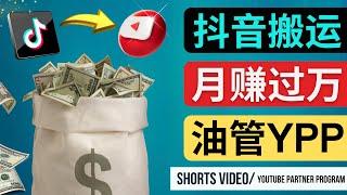 搬运抖音视频到YouTube Shorts，月赚过万 – 如何使用正确的方法搬运中国视频平台的内容到YouTube获利 – 短视频合作伙伴计划（YPP）开通的条件