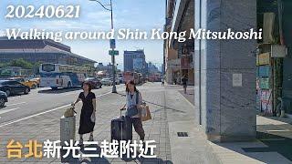 20240621 Walking around Shin Kong Mitsukoshi ∣ 新光三越の周りを散歩する ∣ 新光三越附近散步