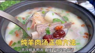 炖羊肉汤，直接下锅炖是外行，教你正确做法，汤鲜味浓，无腥膻味