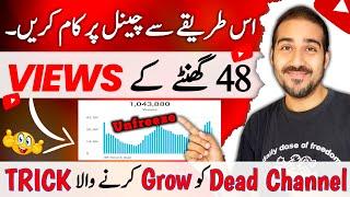 Dead Channel ko GROW Kaise Kare  | How to GROW Dead YouTube Channel 