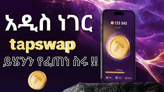 TapSwap አዲስ ነገር ለቀቀ ስሩት | Telegram | make money online in ethiopia