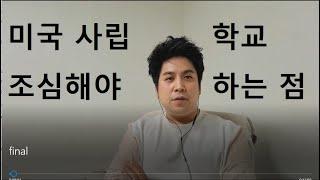 미국 사립학교 보단 공립학교가 나을 수 있는 이유