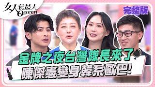 金牌之夜 台灣隊長來了 陳傑憲變身韓系歐巴！ 女人我最大 20241226 (完整版)｜Kevin、陳傑憲、莊昕諺、Hailey、黃鐙輝、徐凱希、宣宣