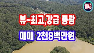 경북땅 시골 땅 밭 힐링 토지 매매,이천 팔백 만원 계곡 예쁜 큰 강 급 하천 레전드 전 찐 부동산,가성비 토지 최고의 가격 산골 산촌 뷰 경관 농막 건축 매물