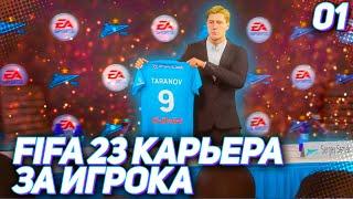 FIFA 23 КАРЬЕРА ЗА ИГРОКА |#1| - НОВАЯ ЛЕГЕНДА КАНАЛА !!! СТАРТ НОВОЙ КАРЬЕРЫ ЗА ИГРОКА