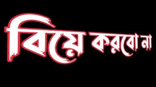 কবি বলেছেন..... বিয়ে করো না status video for whatsap biye koro na..biye korbo na oi status new video