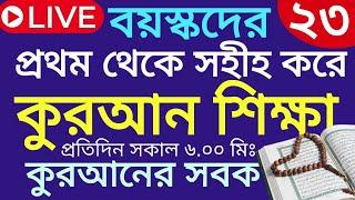 বয়স্কদের কোরআন শিক্ষা | class- 23 | Teaching Quran | 01609885508 | সহজ কুরআন শিক্ষা