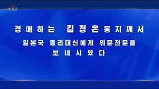 北朝鮮 「『17時報道』より金正恩同志が日本国総理大臣に慰安電文を送られた (17시보도 중에서 김정은동지께서 일본국 총리대신에게 위문전문을)」 KCTV 2024/01/06 日本語字幕付き