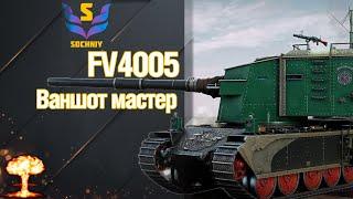 FV4005 ┃Ваншоты заказывали ?