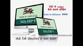 4.Tally Erp 9 Ledger Creations in Hindi