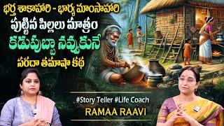 Ramaa Raavi : 2025 Fun and Entertainment Story || Bedtime Chandamama Stories#sumantvprograms