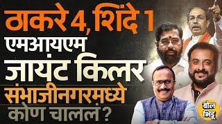 Uddhav Thackeray की Eknath Shinde संभाजीनगरात कोण पुढं कोण मागं, MIM जायंट किलर ठरणार ?